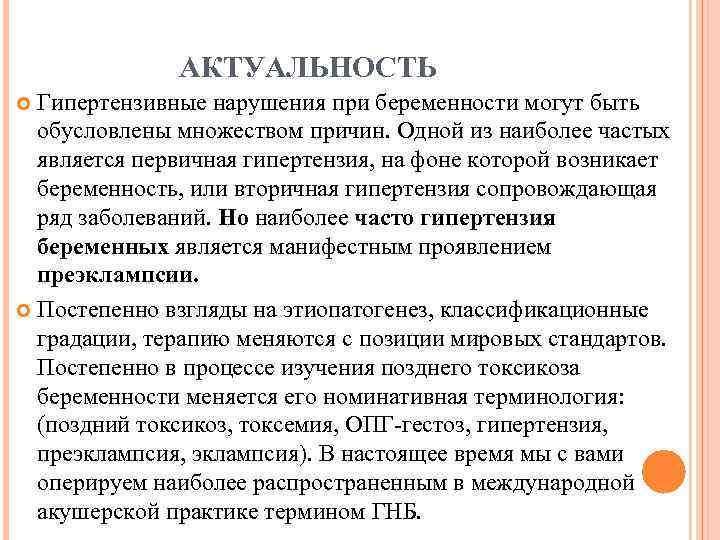АКТУАЛЬНОСТЬ Гипертензивные нарушения при беременности могут быть обусловлены множеством причин. Одной из наиболее частых