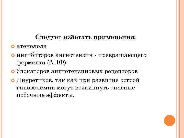 Следует избегать применения: атенолола ингибиторов ангиотензин - превращающего фермента (АПФ) блокаторов ангиотензиновых рецепторов Диуретиков,
