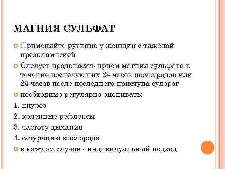 Прием магния. Схема приема магния. Преэклампсия сульфат магния. Магния сульфат при преэклампсии. Доза магния сульфата при тяжелой преэклампсии.