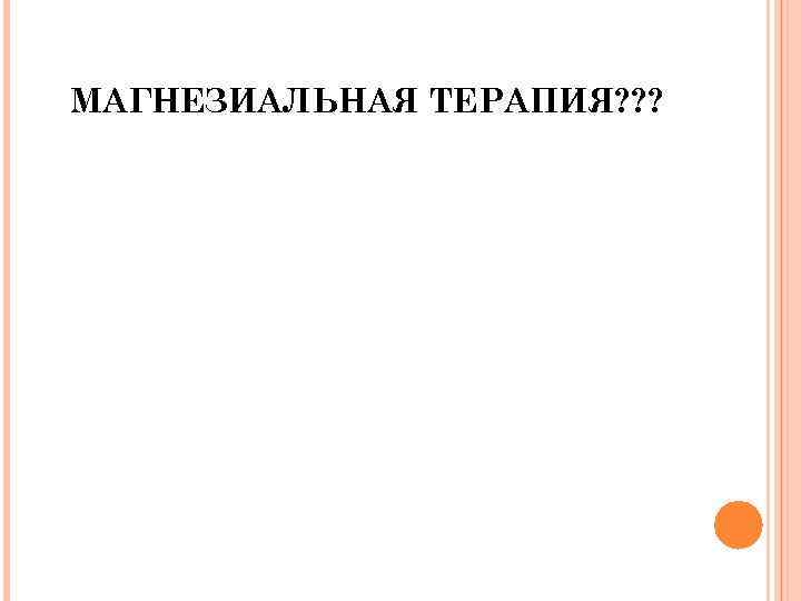 МАГНЕЗИАЛЬНАЯ ТЕРАПИЯ? ? ? 