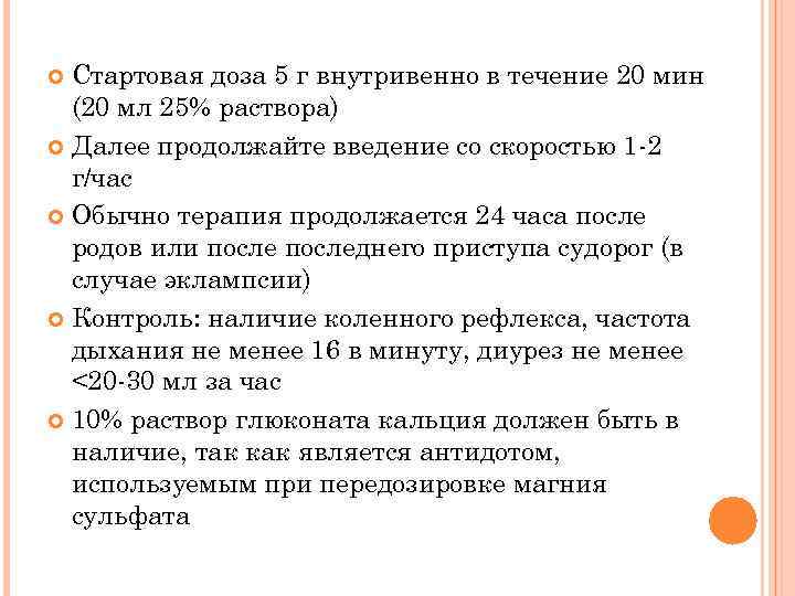 Стартовая доза 5 г внутривенно в течение 20 мин (20 мл 25% раствора) Далее