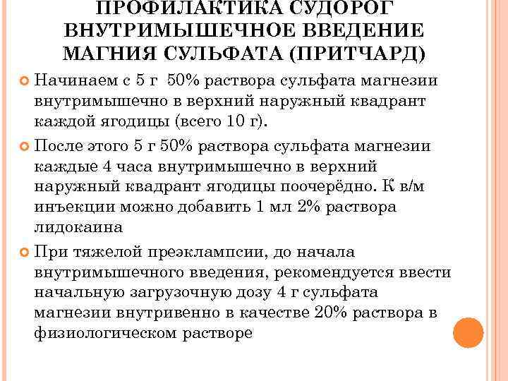 ПРОФИЛАКТИКА СУДОРОГ ВНУТРИМЫШЕЧНОЕ ВВЕДЕНИЕ МАГНИЯ СУЛЬФАТА (ПРИТЧАРД) Начинаем с 5 г 50% раствора сульфата