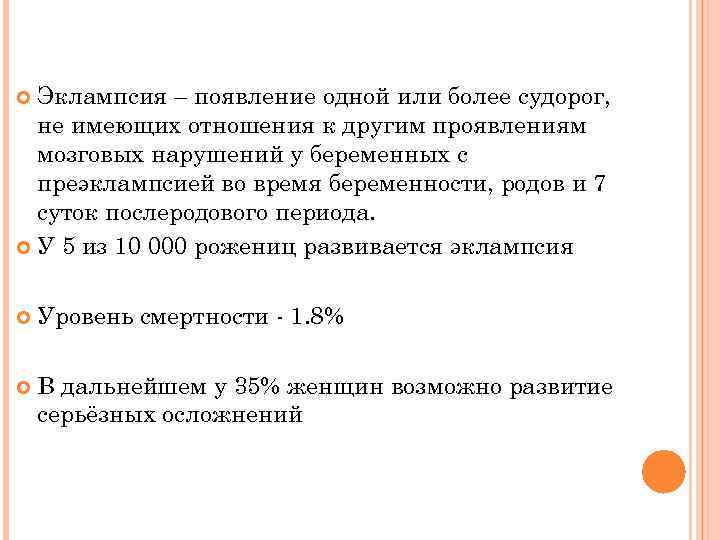 Эклампсия – появление одной или более судорог, не имеющих отношения к другим проявлениям мозговых