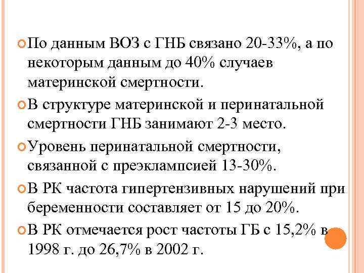  По данным ВОЗ с ГНБ связано 20 -33%, а по некоторым данным до