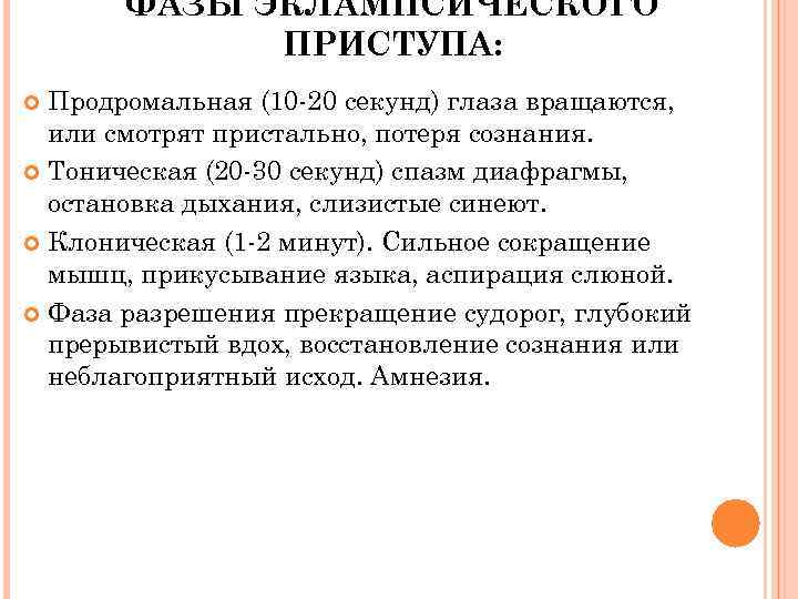 ФАЗЫ ЭКЛАМПСИЧЕСКОГО ПРИСТУПА: Продромальная (10 -20 секунд) глаза вращаются, или смотрят пристально, потеря сознания.