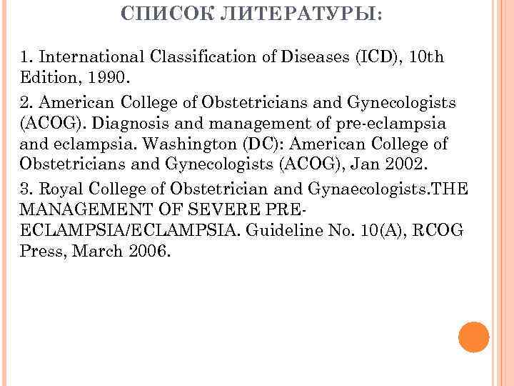 СПИСОК ЛИТЕРАТУРЫ: 1. International Classification of Diseases (ICD), 10 th Edition, 1990. 2. American