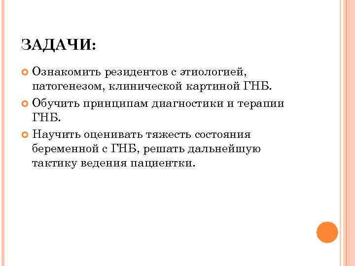 ЗАДАЧИ: Ознакомить резидентов с этиологией, патогенезом, клинической картиной ГНБ. Обучить принципам диагностики и терапии