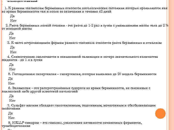  ТЕСТЫ ИСХОДНОГО УРОВНЯ ЗНАНИЙ 1. К ранним токсикозам беременных относятся патологические состояния которые