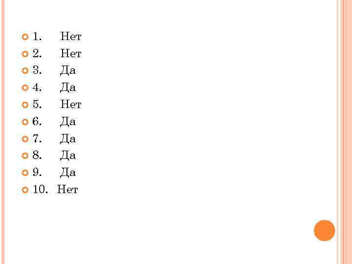 1. 2. 3. 4. 5. 6. 7. 8. 9. 10. Нет Да Да Нет