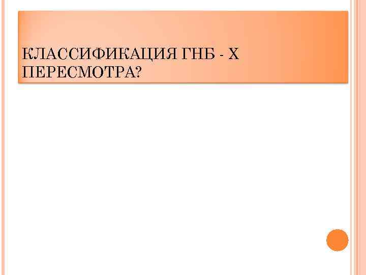 КЛАССИФИКАЦИЯ ГНБ - X ПЕРЕСМОТРА? 