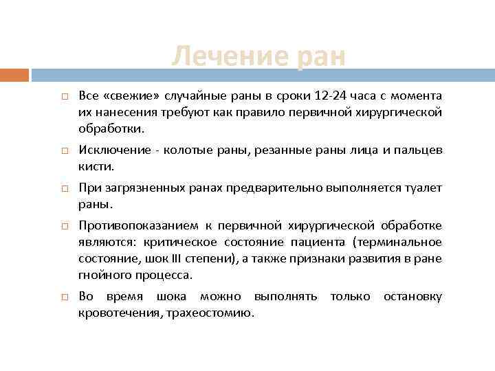 Лечение ран Все «свежие» случайные раны в сроки 12 24 часа с момента их