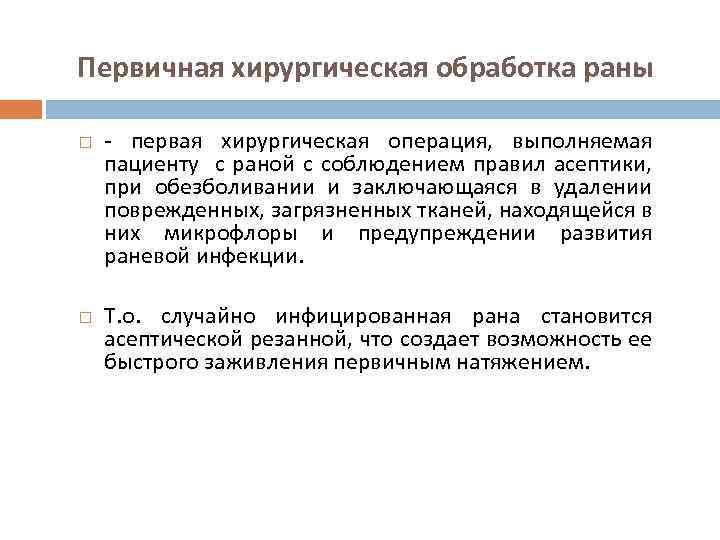 Первичная хирургическая обработка раны первая хирургическая операция, выполняемая пациенту с раной с соблюдением правил