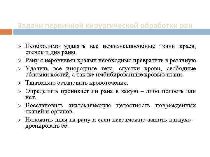 Задачи первичной хирургической обработки ран Ø Ø Ø Ø Необходимо удалять все нежизнеспособные ткани