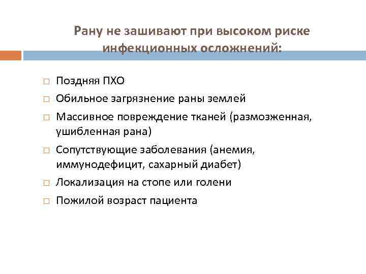 Рану не зашивают при высоком риске инфекционных осложнений: Поздняя ПХО Обильное загрязнение раны землей