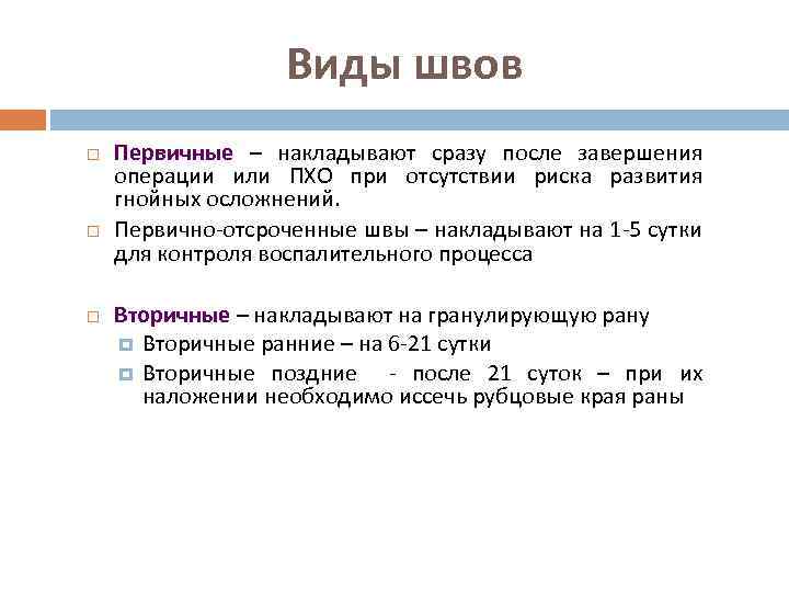 Виды швов Первичные – накладывают сразу после завершения операции или ПХО при отсутствии риска