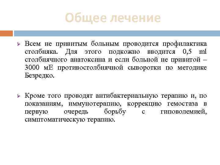 Общее лечение Ø Ø Всем не привитым больным проводится профилактика столбняка. Для этого подкожно