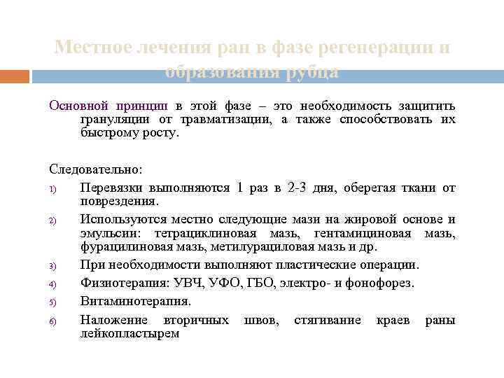 Местное лечения ран в фазе регенерации и образования рубца Основной принцип в этой фазе