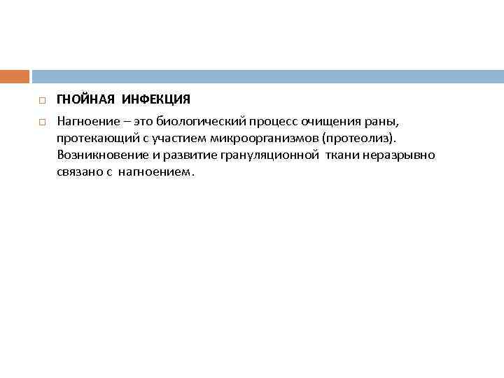  ГНОЙНАЯ ИНФЕКЦИЯ Нагноение – это биологический процесс очищения раны, протекающий с участием микроорганизмов