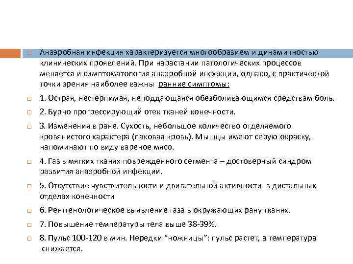  Анаэробная инфекция характеризуется многообразием и динамичностью клинических проявлений. При нарастании патологических процессов меняется