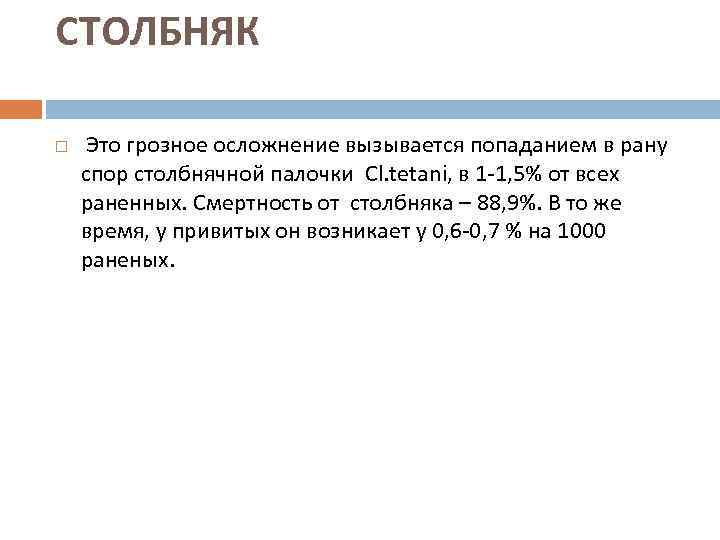 СТОЛБНЯК Это грозное осложнение вызывается попаданием в рану спор столбнячной палочки Cl. tetani, в