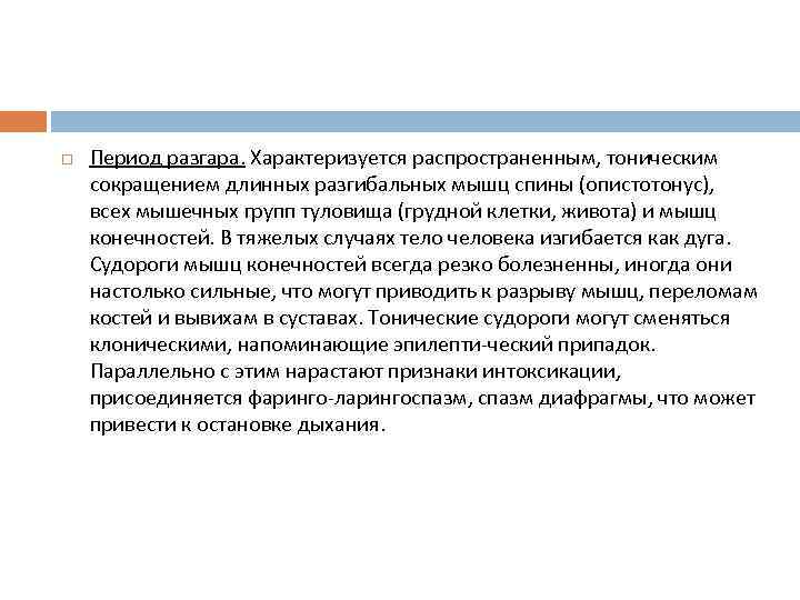  Период разгара. Характеризуется распространенным, тоническим сокращением длинных разгибальных мышц спины (опистотонус), всех мышечных