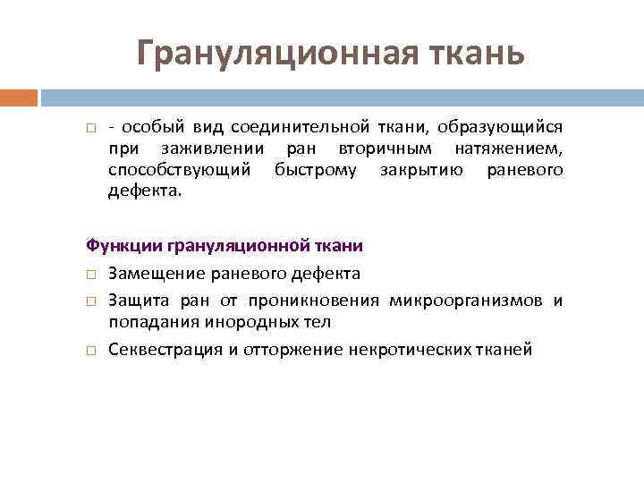 Грануляционная ткань особый вид соединительной ткани, образующийся при заживлении ран вторичным натяжением, способствующий быстрому