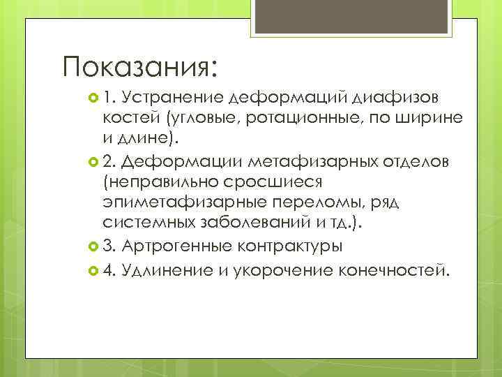 Показания: 1. Устранение деформаций диафизов костей (угловые, ротационные, по ширине и длине). 2. Деформации