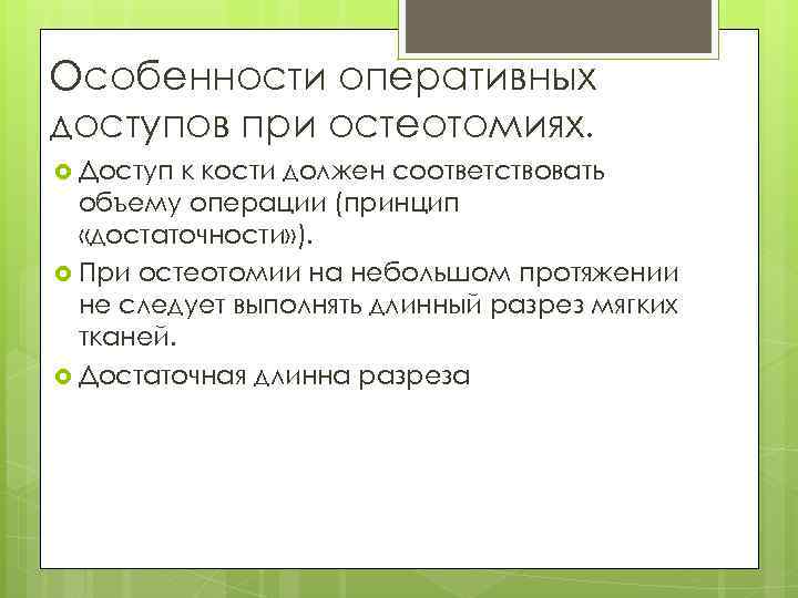 Особенности оперативных доступов при остеотомиях. Доступ к кости должен соответствовать объему операции (принцип «достаточности»