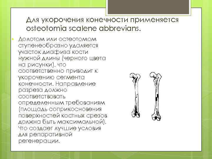 Для укорочения конечности применяется osteotomia scalene abbrevians. Долотом или остеотомом ступенеобразно удаляется участок диафиза