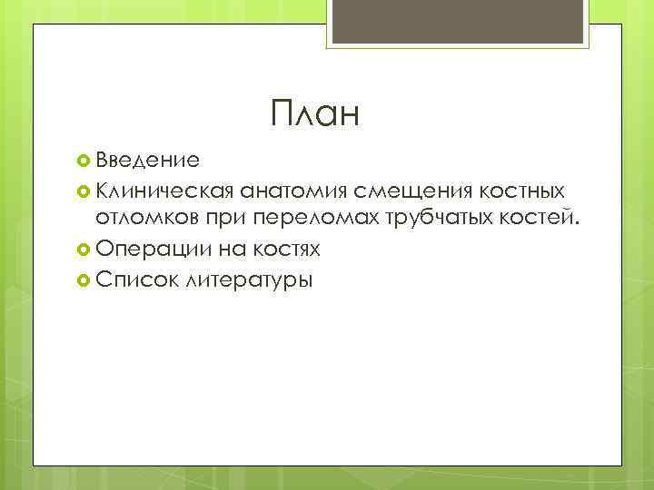 План Введение Клиническая анатомия смещения костных отломков при переломах трубчатых костей. Операции на костях