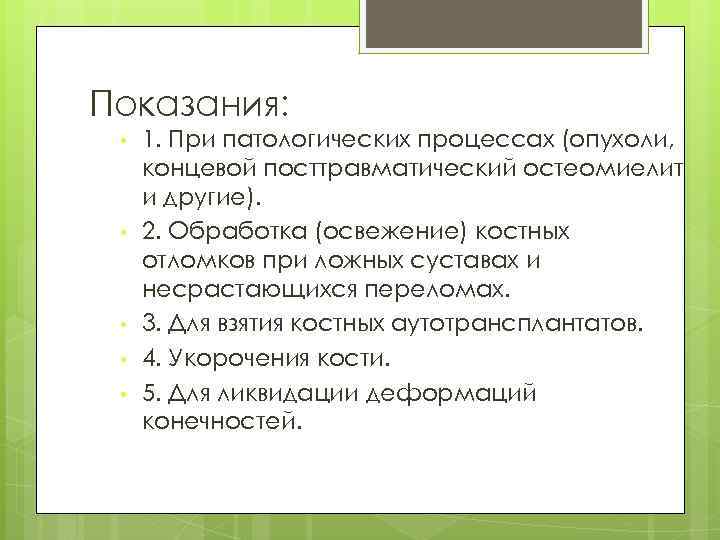 Показания: • • • 1. При патологических процессах (опухоли, концевой посттравматический остеомиелит и другие).