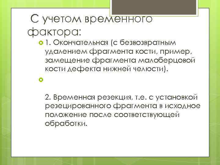 С учетом временного фактора: 1. Окончательная (с безвозвратным удалением фрагмента кости, пример, замещение фрагмента