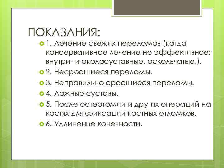 ПОКАЗАНИЯ: 1. Лечение свежих переломов (когда консервативное лечение не эффективное: внутри и околосуставные, оскольчатые,