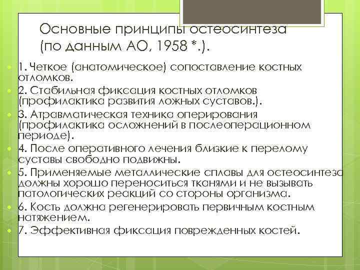 Основные принципы остеосинтеза (по данным АО, 1958 *. ). 1. Четкое (анатомическое) сопоставление костных