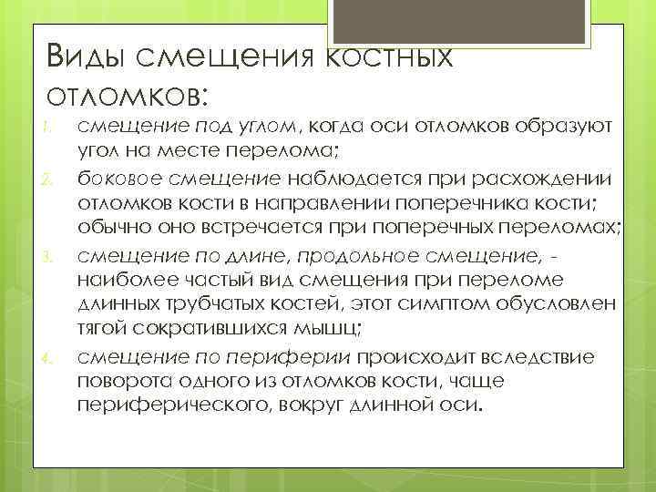 Виды смещения костных отломков: 1. 2. 3. 4. смещение под углом, когда оси отломков