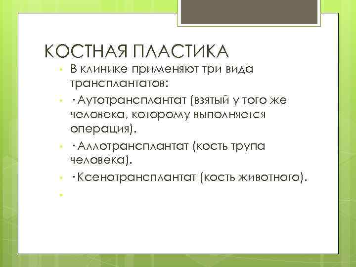 КОСТНАЯ ПЛАСТИКА • • • В клинике применяют три вида трансплантатов: · Аутотрансплантат (взятый