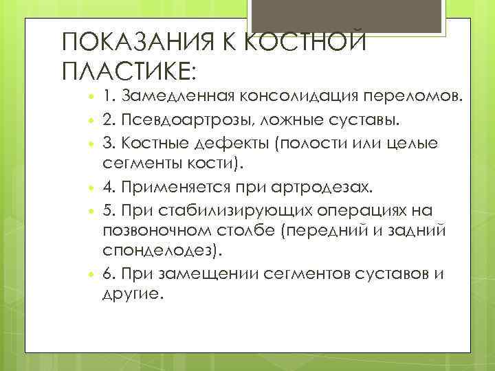 ПОКАЗАНИЯ К КОСТНОЙ ПЛАСТИКЕ: 1. Замедленная консолидация переломов. 2. Псевдоартрозы, ложные суставы. 3. Костные