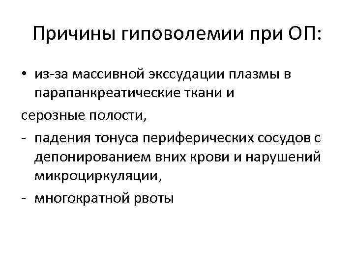 Причины гиповолемии при ОП: • из-за массивной экссудации плазмы в парапанкреатические ткани и серозные