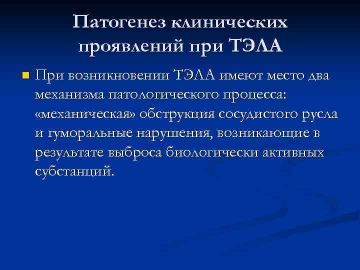 Патогенез клинических проявлений при ТЭЛА n При возникновении ТЭЛА имеют место два механизма патологического