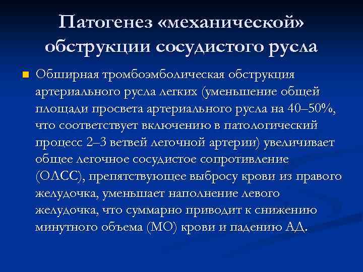 Патогенез «механической» обструкции сосудистого русла n Обширная тромбоэмболическая обструкция артериального русла легких (уменьшение общей