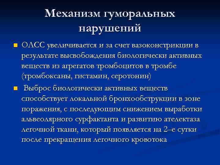 Механизм гуморальных нарушений n n ОЛСС увеличивается и за счет вазоконстрикции в результате высвобождения