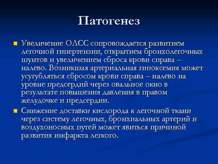 Патогенез n n Увеличение ОЛСС сопровождается развитием легочной гипертензии, открытием бронхолегочных шунтов и увеличением