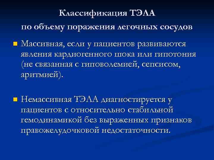 Классификация ТЭЛА по объему поражения легочных сосудов n Массивная, если у пациентов развиваются явления