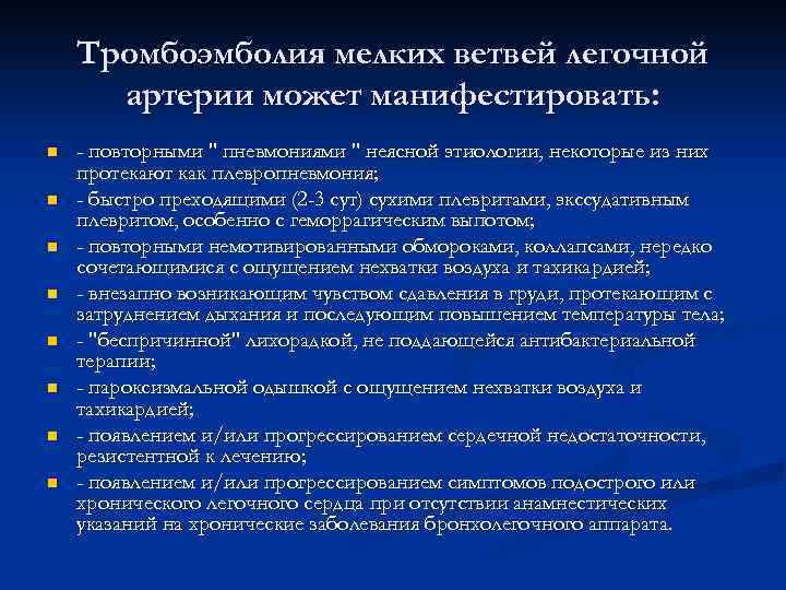 Тромбоэмболия мелких ветвей легочной артерии может манифестировать: n n n n - повторными "