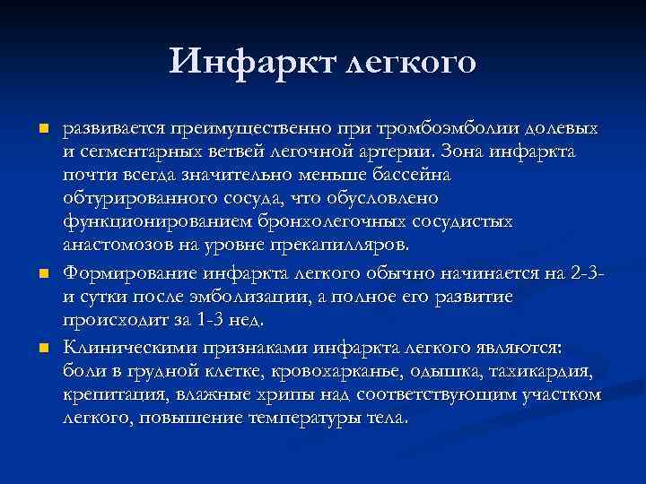 Инфаркт легкого n n n развивается преимущественно при тромбоэмболии долевых и сегментарных ветвей легочной