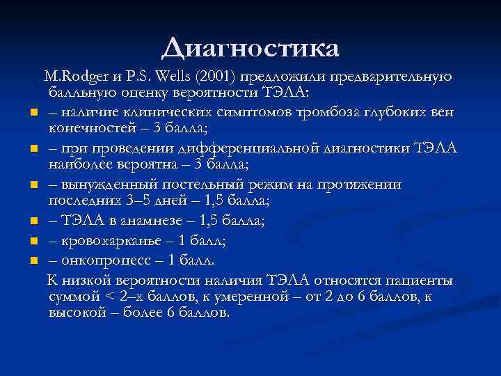 Диагностика M. Rodger и P. S. Wells (2001) предложили предварительную балльную оценку вероятности ТЭЛА: