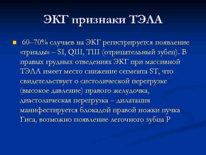 ЭКГ признаки ТЭЛА n 60– 70% случаев на ЭКГ регистрируется появление «триады» – SI,