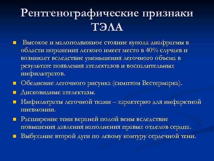 Рентгенографические признаки ТЭЛА n n n Высокое и малоподвижное стояние купола диафрагмы в области