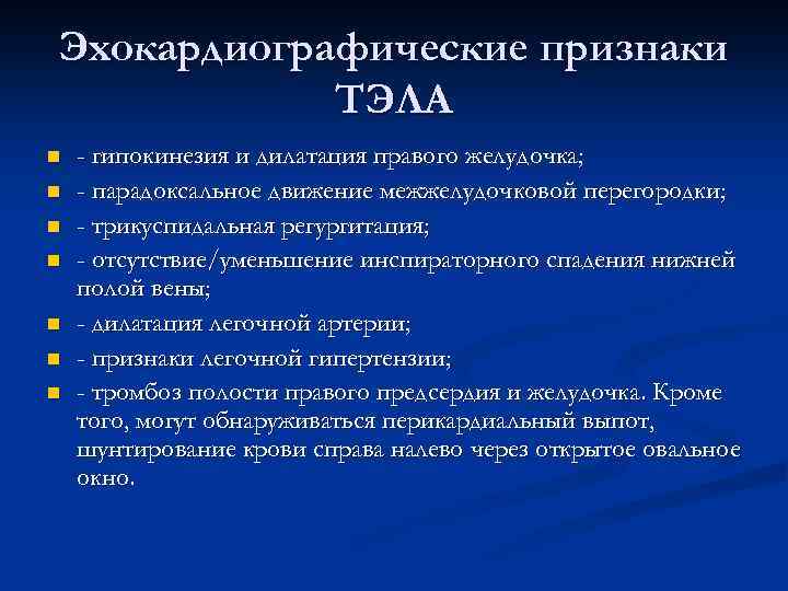 Эхокардиографические признаки ТЭЛА n n n n - гипокинезия и дилатация правого желудочка; -