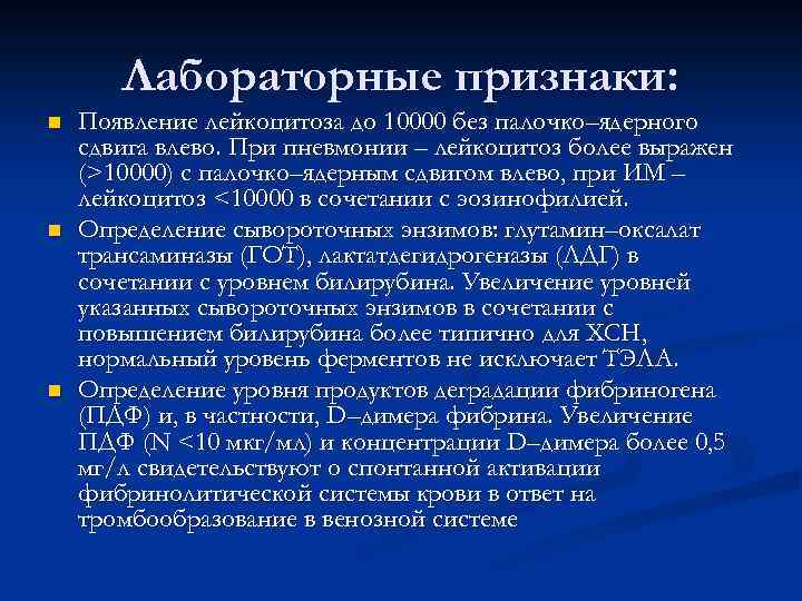 Лабораторные признаки: n n n Появление лейкоцитоза до 10000 без палочко–ядерного сдвига влево. При